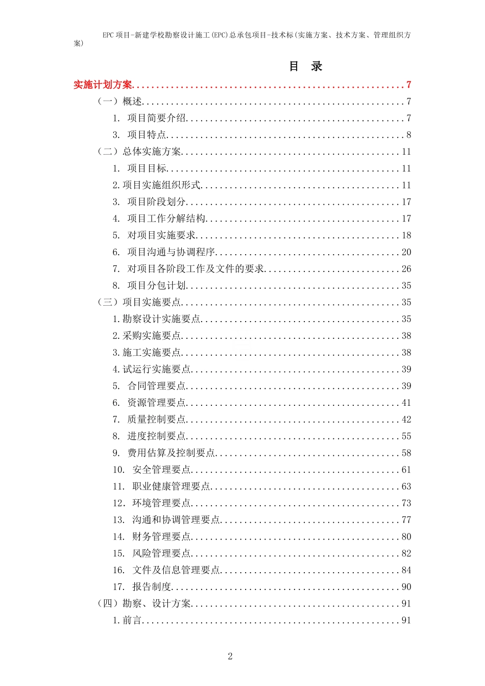EPC项目-新建学校勘察设计施工(EPC)总承包项目-技术标(实施方案、技术方案、管理组织方案)_第2页