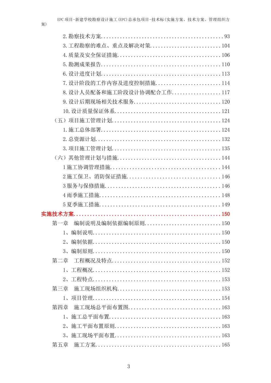 EPC项目-新建学校勘察设计施工(EPC)总承包项目-技术标(实施方案、技术方案、管理组织方案)_第3页