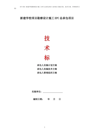 EPC项目-新建学校勘察设计施工(EPC)总承包项目-技术标(实施方案、技术方案、管理组织方案)