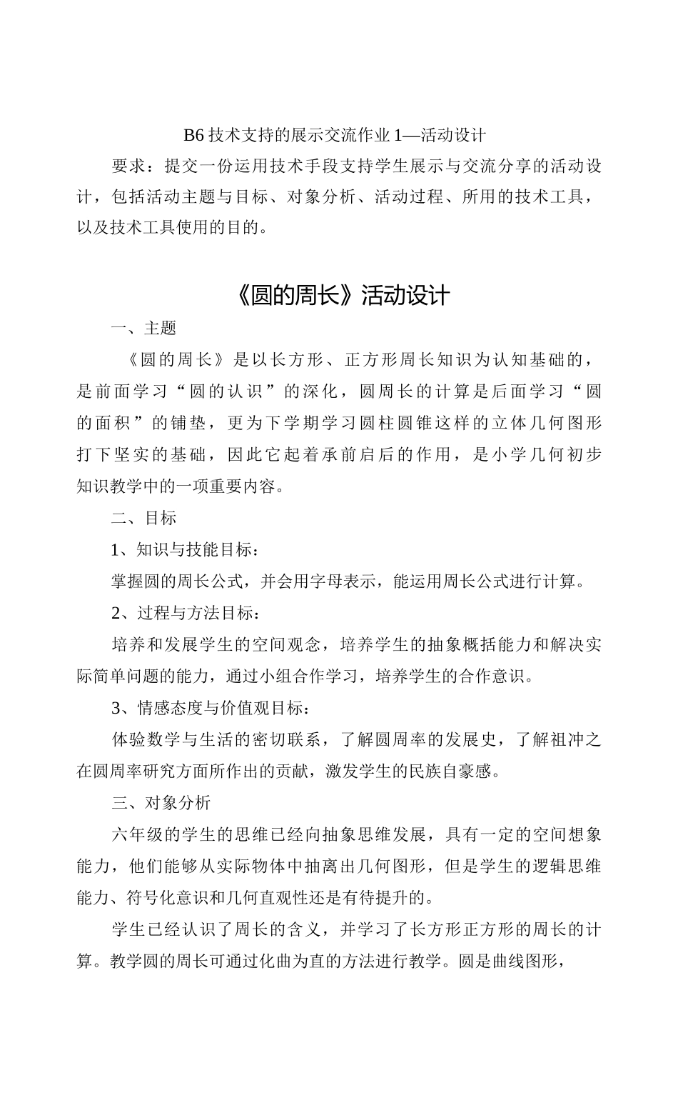 B6技术支持的展示交流作业1—活动设计：小学数学《圆的周长》。要求：提交一份运用技术手段支持学生展示与交流分享的活动设计，包括活动主题与目标、对象分析、活动过程、所用的技术工具，以及技术工具使用的目的_第1页