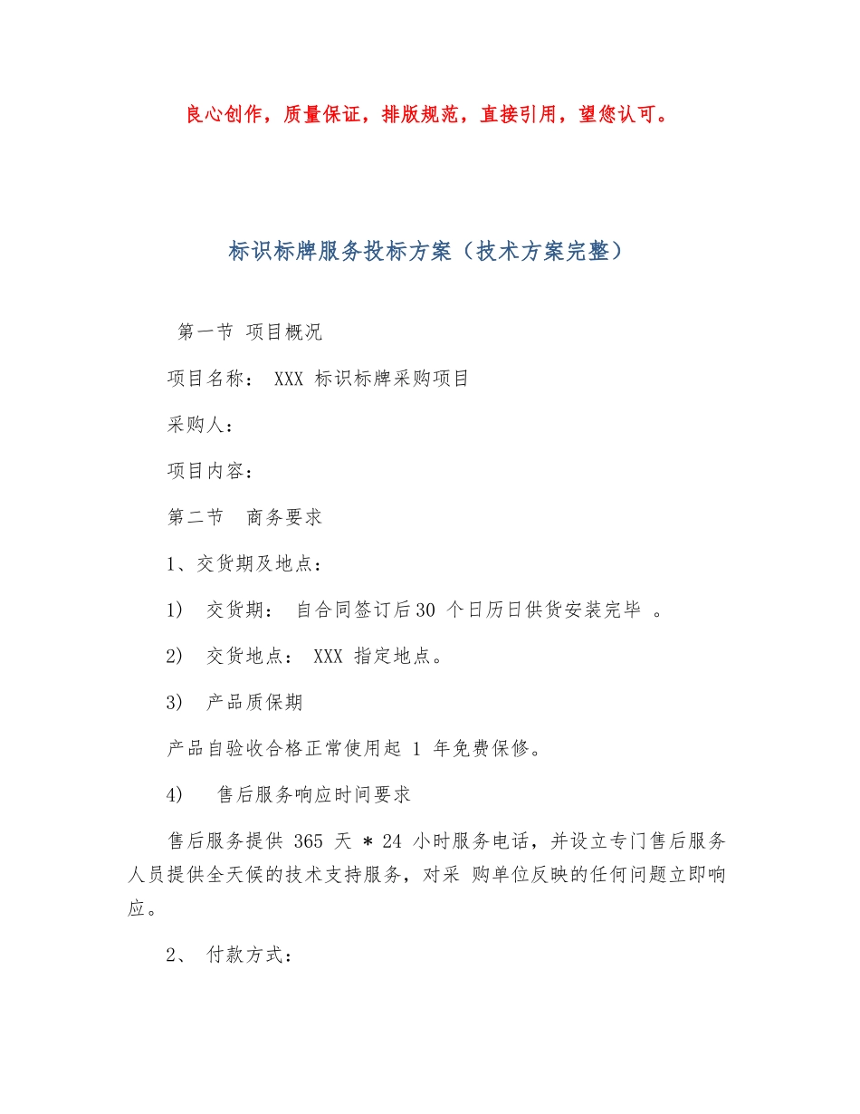 标识标牌制作实施服务方案（投标技术方案完整）_第1页