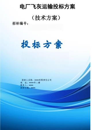 电厂飞灰运输投标方案（技术方案）
