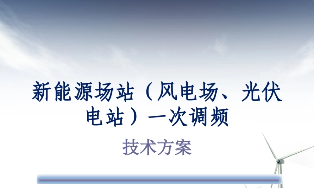 风电场、光伏电站一次调频技术方案(含试验方案)
