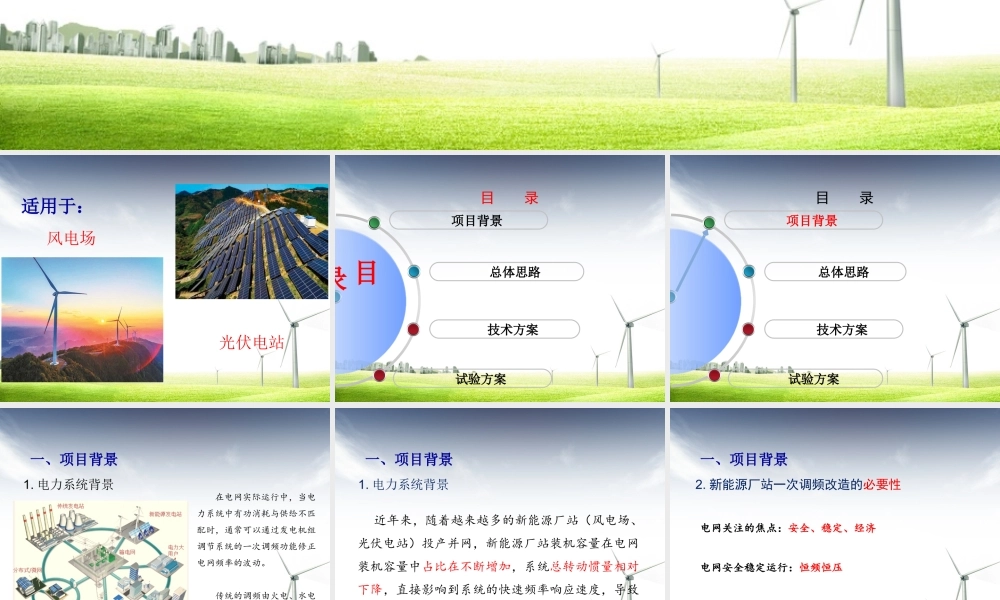 风电场、光伏电站一次调频技术方案(含试验方案)