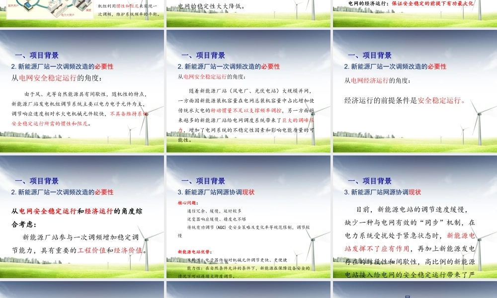 风电场、光伏电站一次调频技术方案(含试验方案)