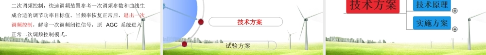 风电场、光伏电站一次调频技术方案(含试验方案)