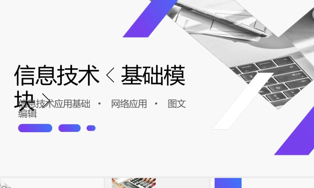 《信息技术（基础模块）上册》课件《信息技术（基础模块）上册》课件项目一信息技术应用基础