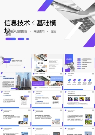 《信息技术（基础模块）上册》课件《信息技术（基础模块）上册》课件项目一信息技术应用基础