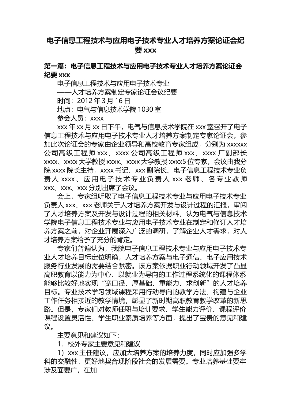 电子信息工程技术与应用电子技术专业人才培养方案论证会纪要xxx_第1页