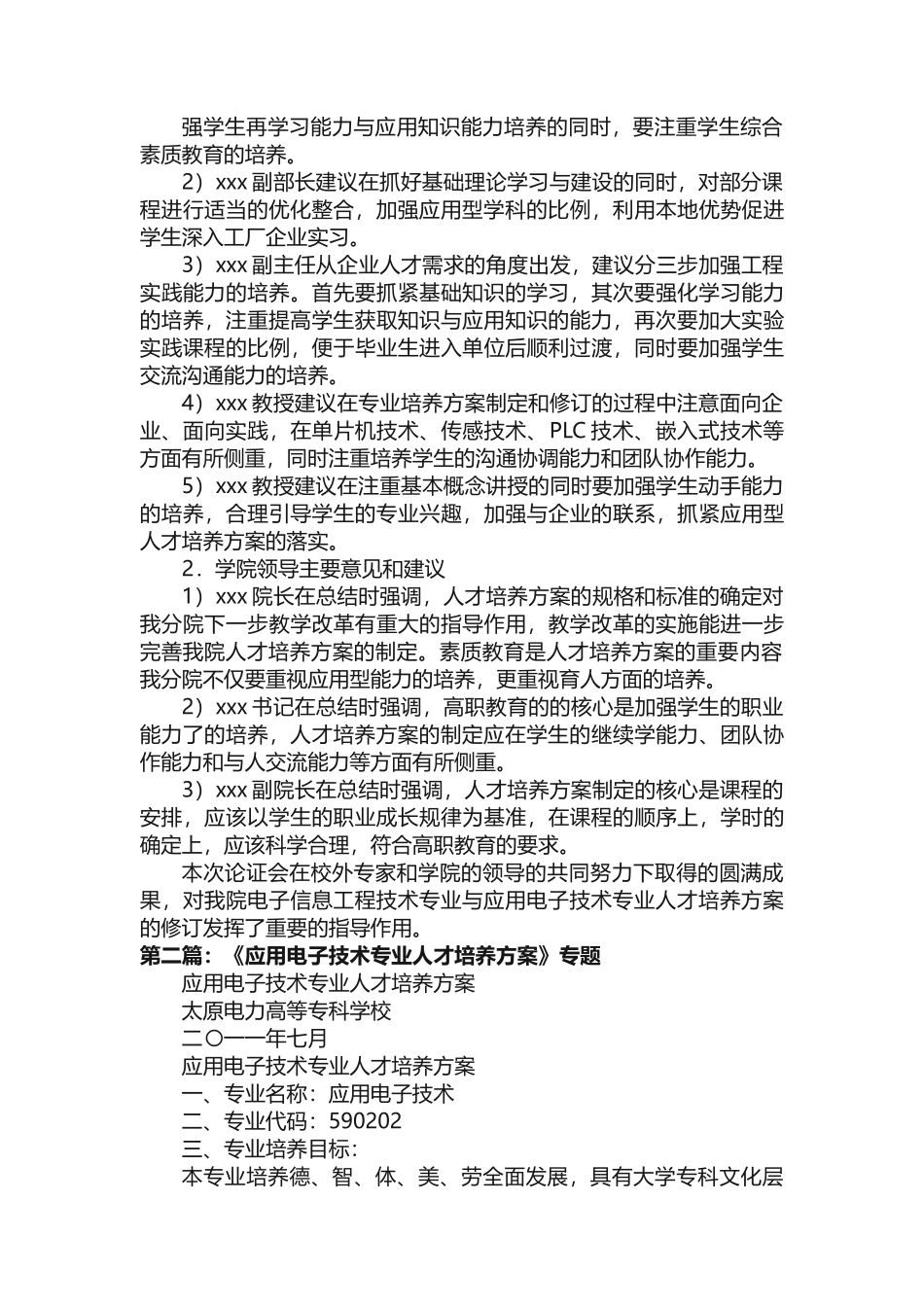电子信息工程技术与应用电子技术专业人才培养方案论证会纪要xxx_第2页