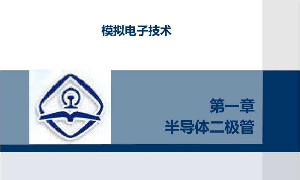 电子技术基础（模拟电子技术+数字电子技术）全套教学课件
