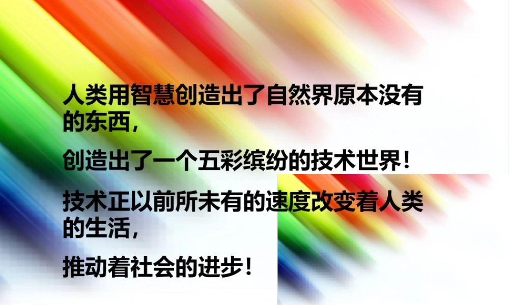1-1技术及其性质课件高中通用技术地质版必修技术与设计