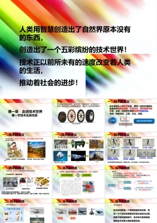 1-1技术及其性质课件高中通用技术地质版必修技术与设计