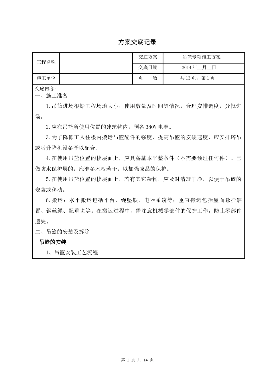 014-吊篮专项施工方案技术交底_第1页
