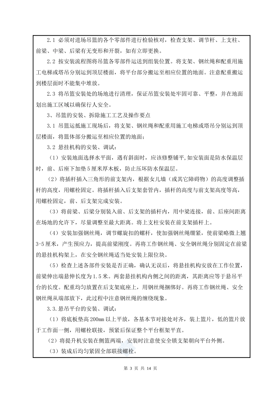 014-吊篮专项施工方案技术交底_第3页