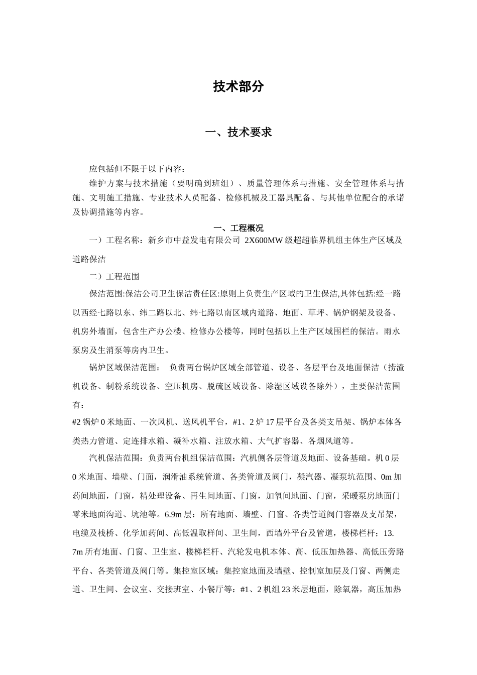 电厂保洁技术方案_第1页