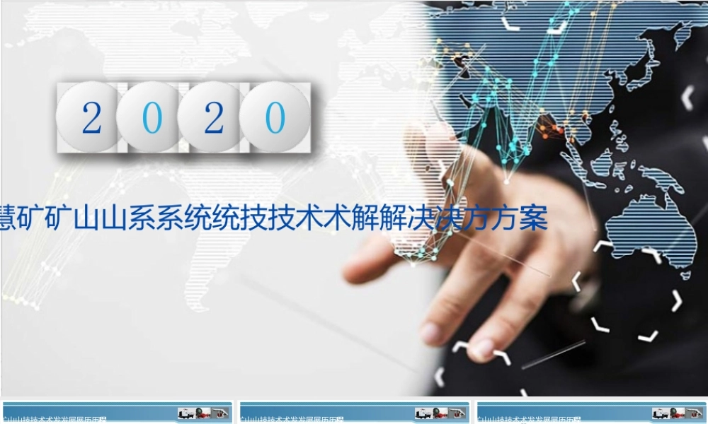 智慧矿山系统技术解决方案