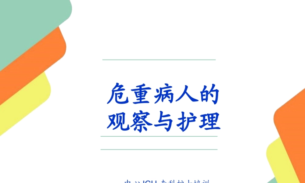 危重病人的病情观察及护理