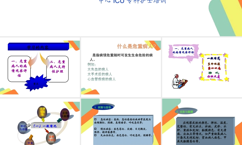 危重病人的病情观察及护理