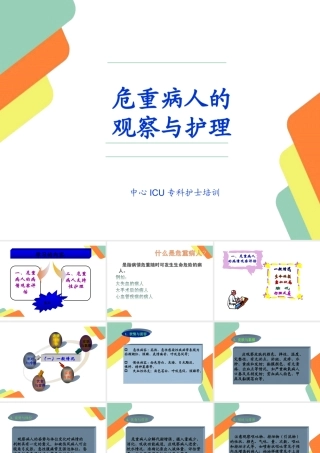 危重病人的病情观察及护理