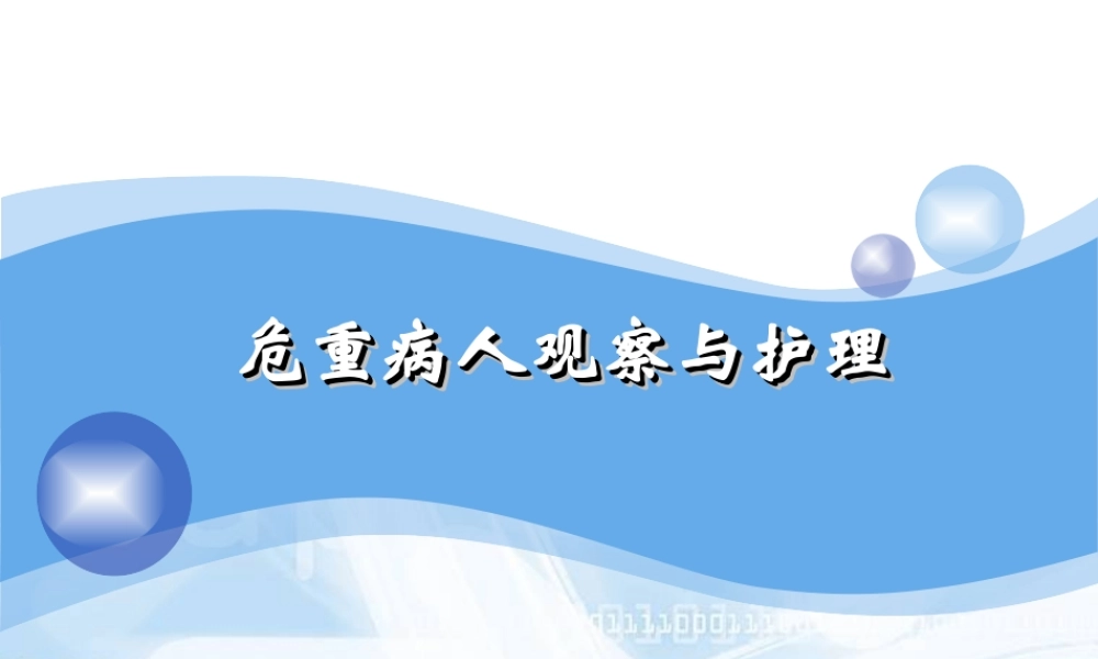 危重病人观察及护理