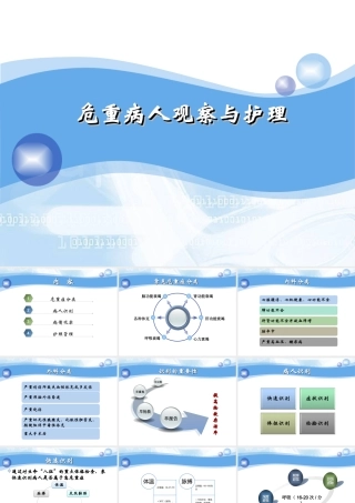 危重病人观察及护理