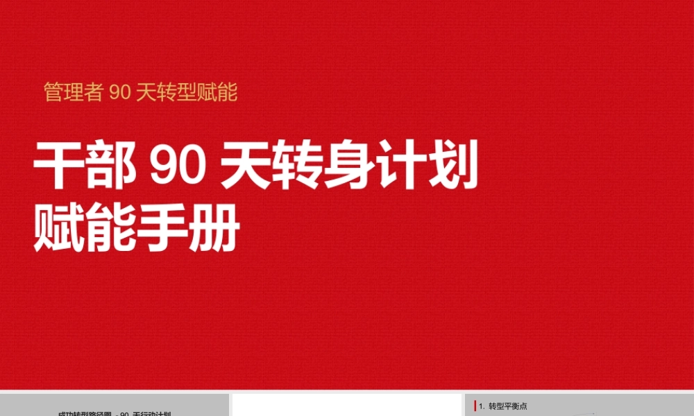 管理干部90天转身计划赋能手册