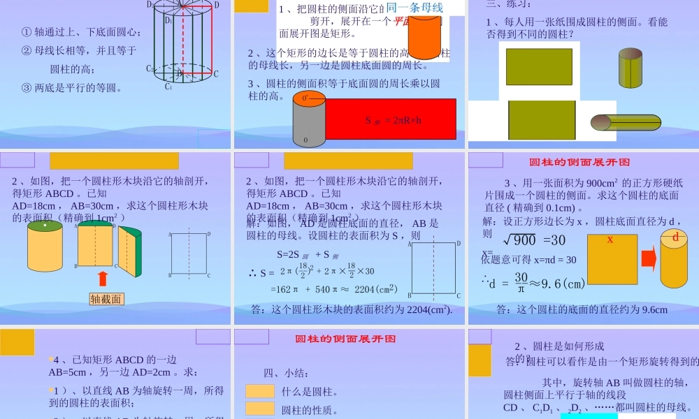 圆柱的侧面展开图课件