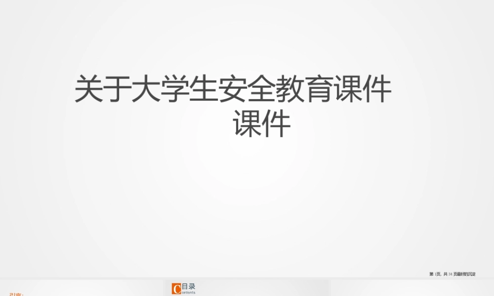 大学生安全教育课件