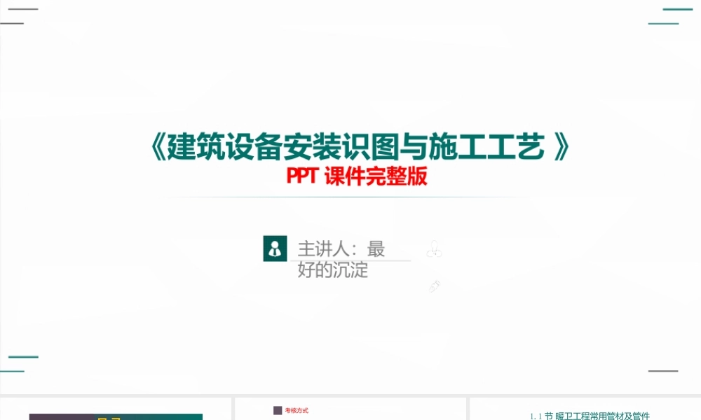 《建筑设备安装识图与施工工艺》课件