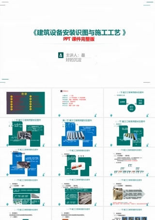 《建筑设备安装识图与施工工艺》课件