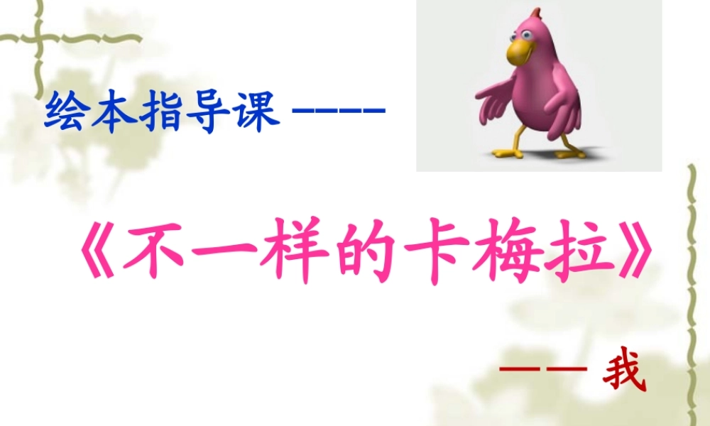 阅读指导课小鸡卡梅拉之我想去看海课件公开课课件