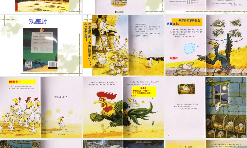 阅读指导课小鸡卡梅拉之我想去看海课件公开课课件