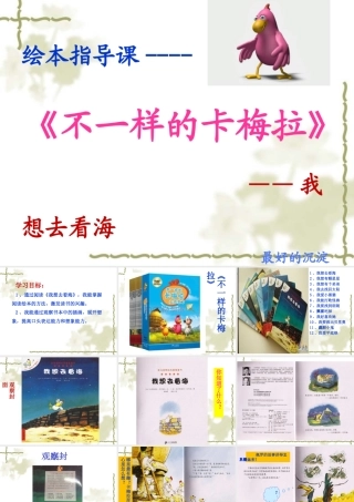 阅读指导课小鸡卡梅拉之我想去看海课件公开课课件