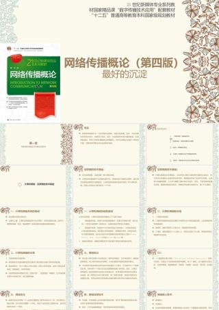 网络传播概论全书课件完整版