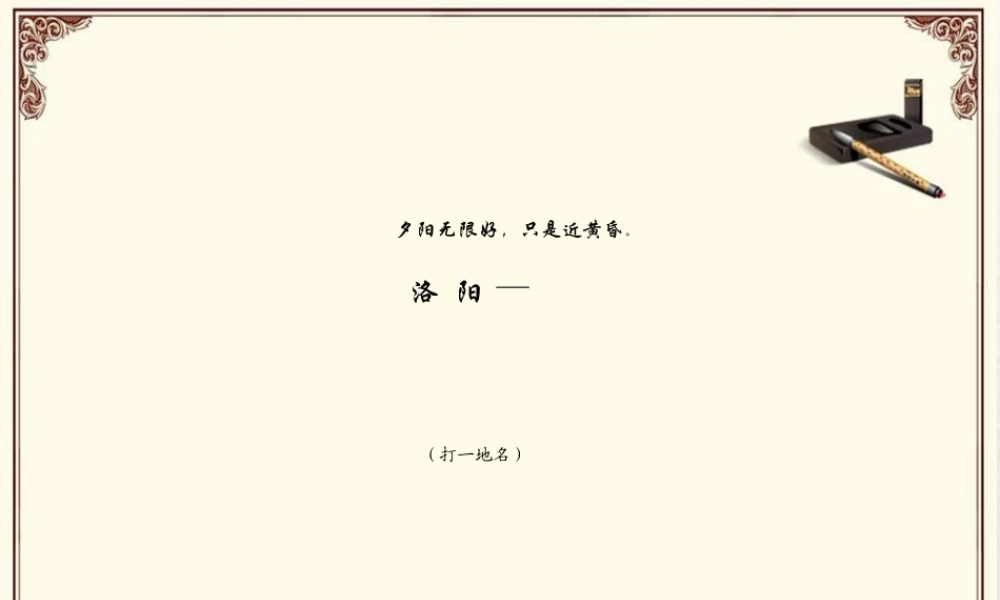 《洛阳诗韵》课件-