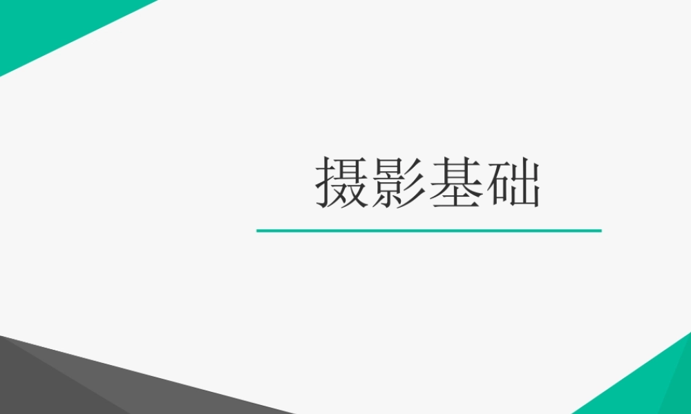 摄影基础(全套课件)