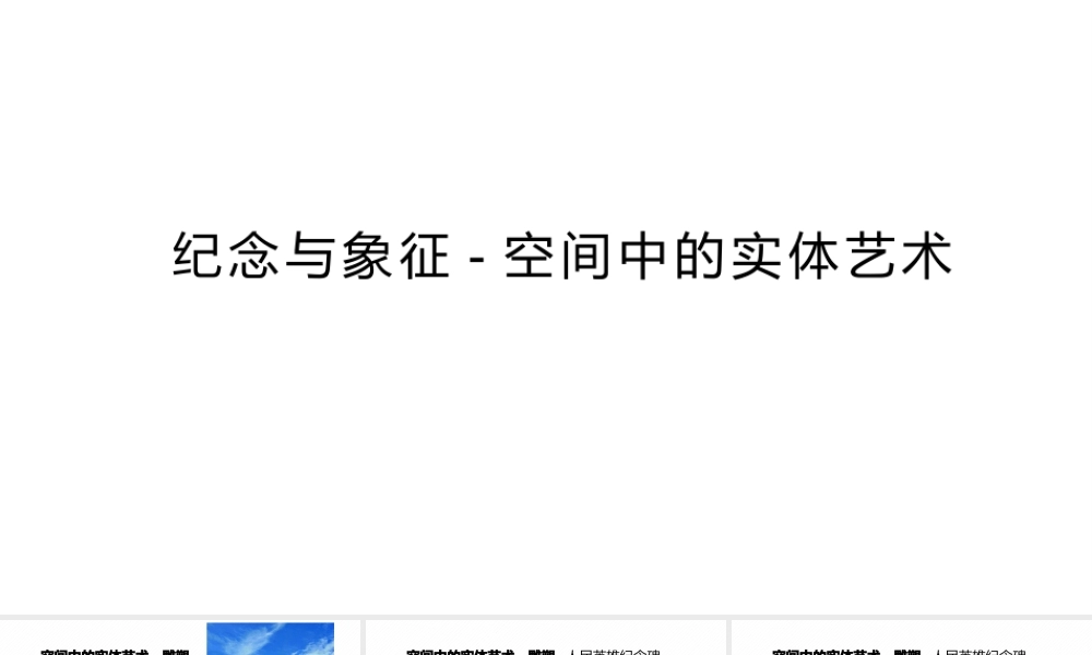 【课件】纪念与象征——空间中的实体艺术-课件高中美术人美版(2019)美术鉴赏