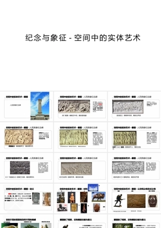 【课件】纪念与象征——空间中的实体艺术-课件高中美术人美版(2019)美术鉴赏