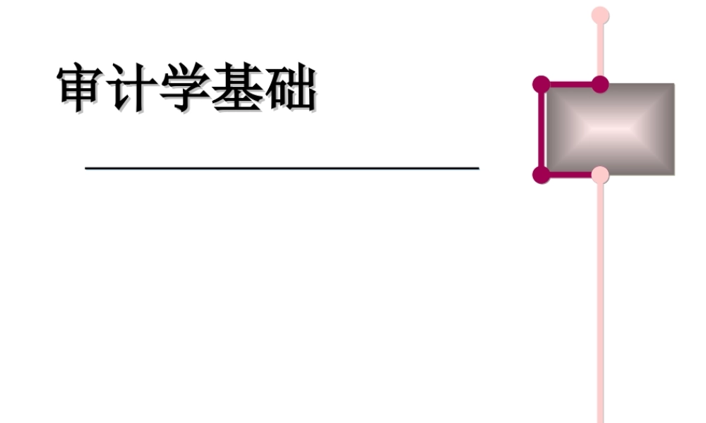 审计学基础全套教学课件