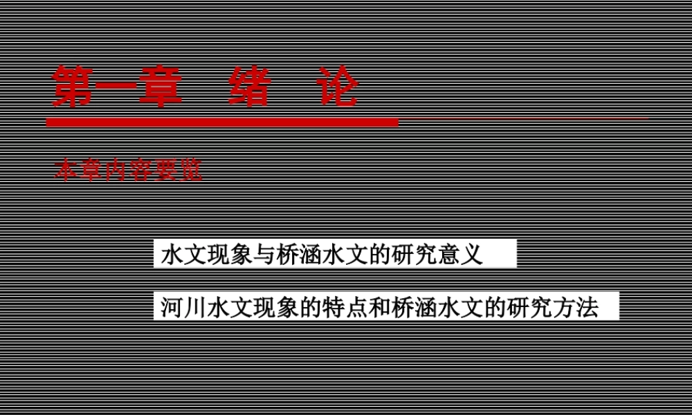 桥涵水文-课件汇总全套电子教案