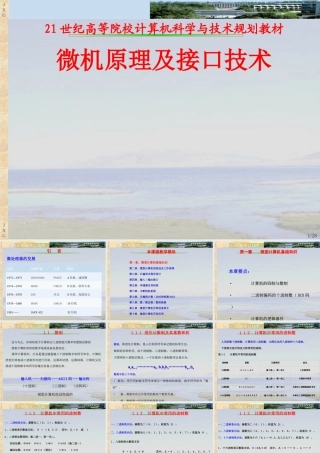 《微机原理及接口技术》-课件汇总全套电子教案