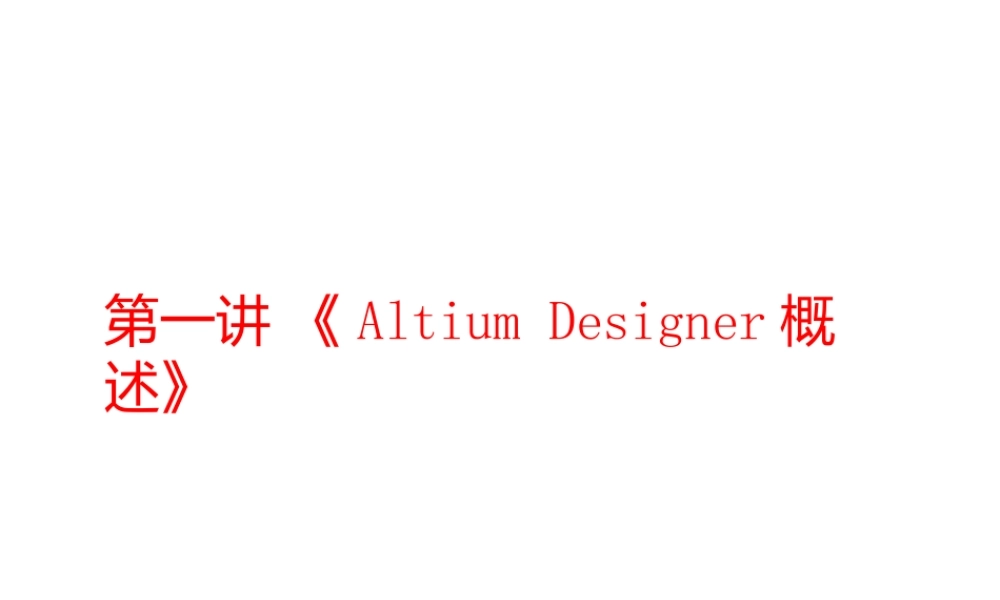AltiumDesigner2013案例教程课件汇总全套ppt完整版课件最全教学教程整套课件全书电子教案ppt