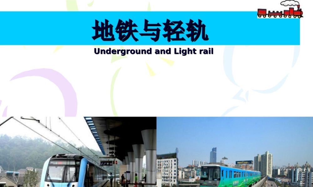 地铁与轻轨工程-课件