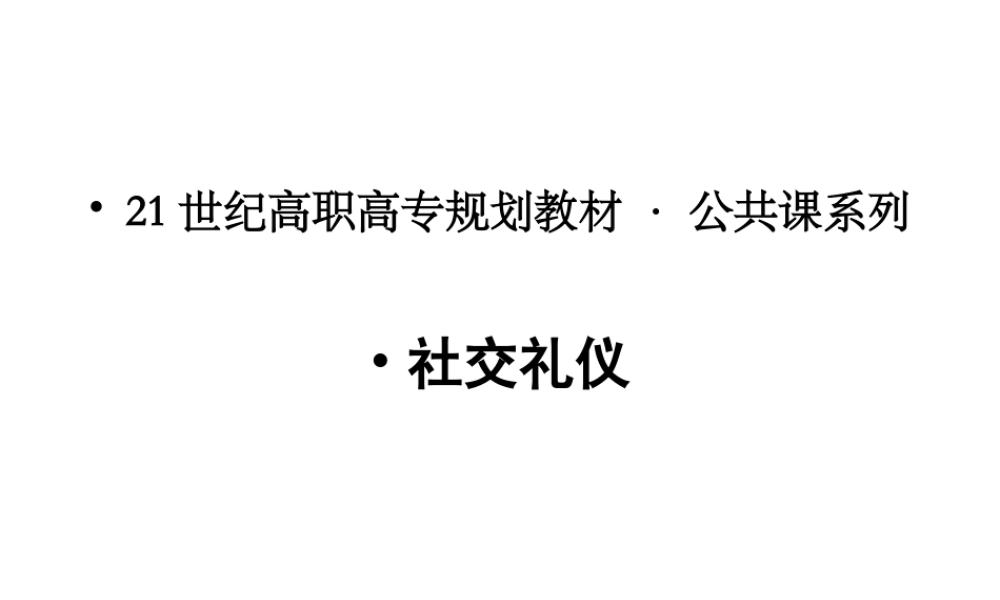 社交礼仪课件完整版课件