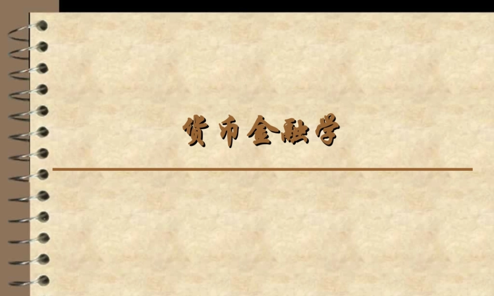 货币金融学(2版)课件全套电子课件