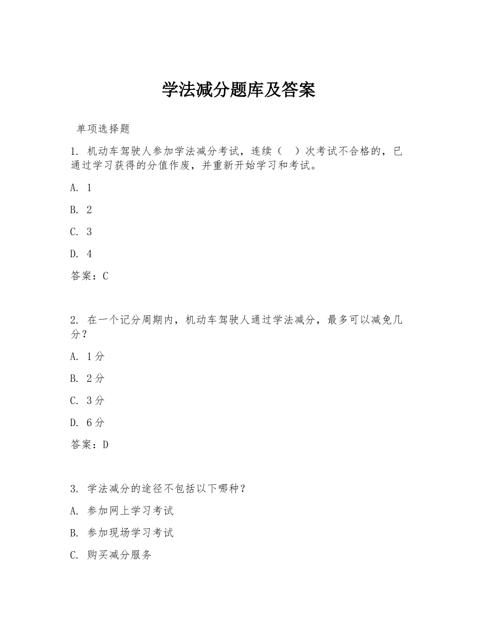 学法减分题库及答案_第1页
