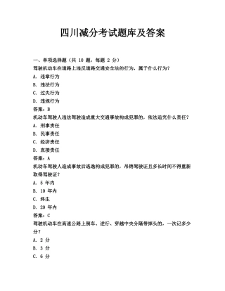 四川减分考试题库及答案