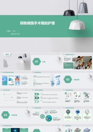 颈椎病围手术期的护理课件