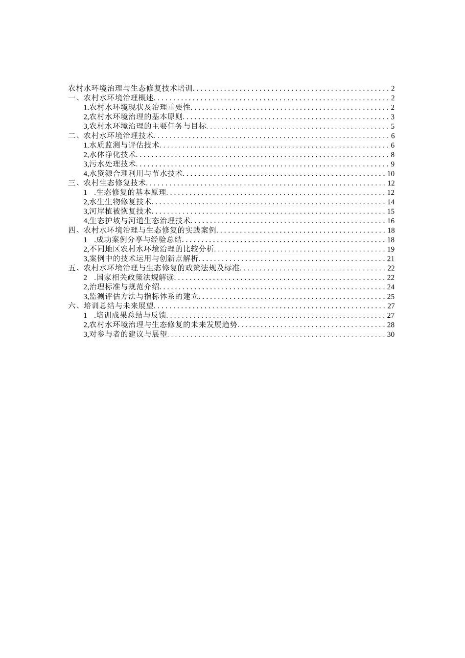 农村水环境治理与生态修复技术培训_第1页
